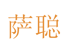 萨聪 商标图样