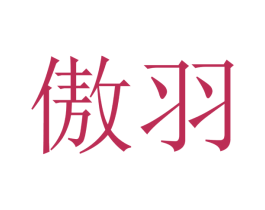 傲羽 商标图样