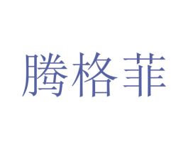 腾格菲 商标图样