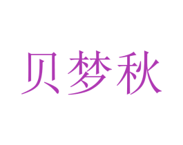 贝梦秋 商标图样