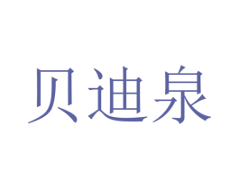 贝迪泉 商标图样