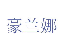 豪兰娜 商标图样