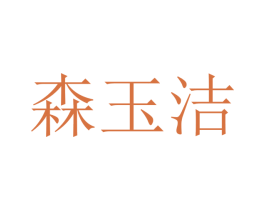 森玉洁 商标图样