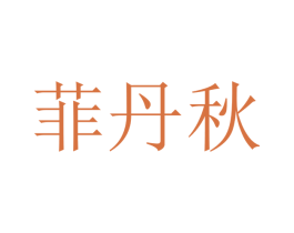 菲丹秋 商标图样