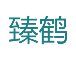 臻鹤 商标图样