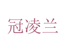 冠凌兰 商标图样