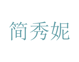 简秀妮 商标图样