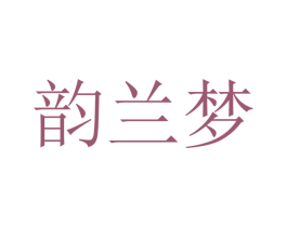 韵兰梦 商标图样