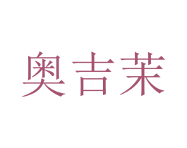 奥吉茉 商标图样