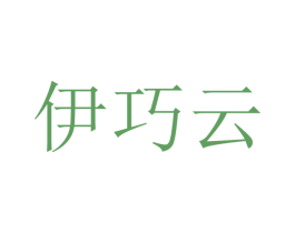 伊巧云 商标图样