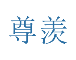 尊羡 商标图样