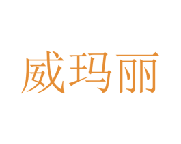 威玛丽 商标图样