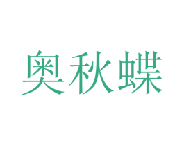 奥秋蝶 商标图样