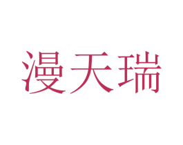 漫天瑞 商标图样