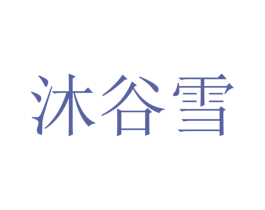 沐谷雪 商标图样