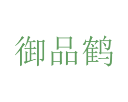 御品鹤 商标图样