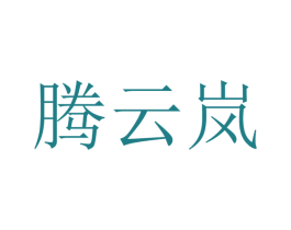 腾云岚 商标图样