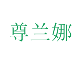 尊兰娜 商标图样