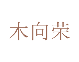 木向荣 商标图样