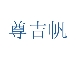 尊吉帆 商标图样