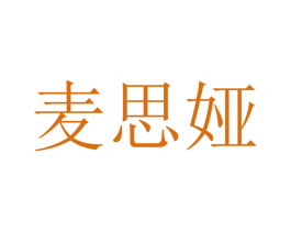 麦思娅 商标图样