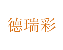 德瑞彩 商标图样