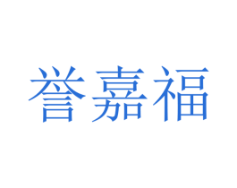 誉嘉福 商标图样