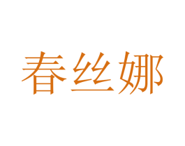 春丝娜 商标图样