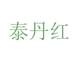 泰丹红 商标图样