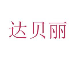 达贝丽 商标图样