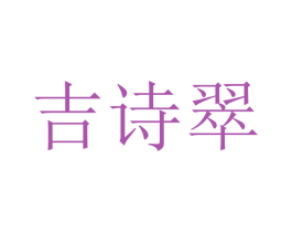 吉诗翠 商标图样