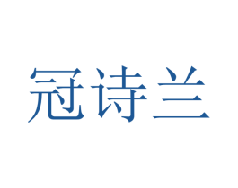冠诗兰 商标图样