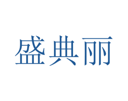 盛典丽 商标图样