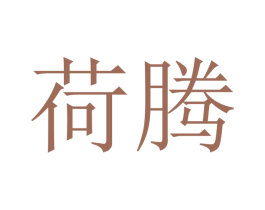 荷腾 商标图样