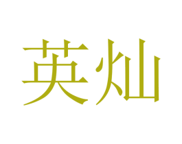 英灿 商标图样