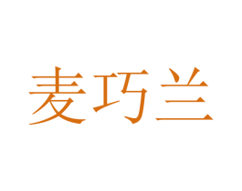 麦巧兰 商标图样