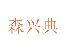 森兴典 商标图样