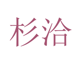 杉洽 商标图样