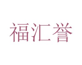 福汇誉 商标图样
