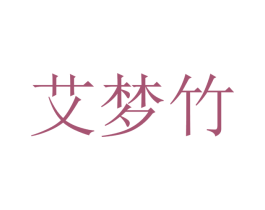 艾梦竹 商标图样