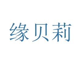 缘贝莉 商标图样