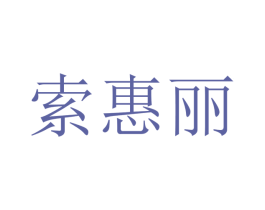 索惠丽 商标图样