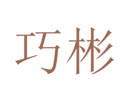 巧彬 商标图样