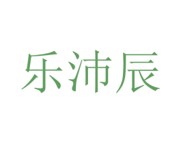 乐沛辰 商标图样