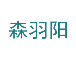 森羽阳 商标图样