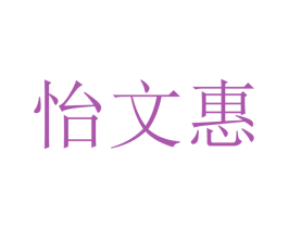 怡文惠 商标图样
