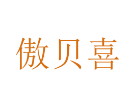 傲贝喜 商标图样