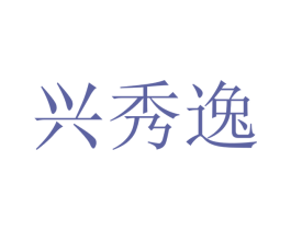 兴秀逸 商标图样