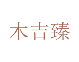 木吉臻 商标图样