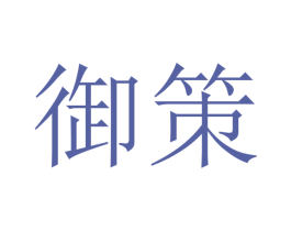 御策 商标图样